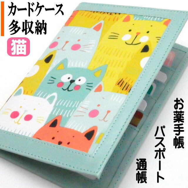 【200円クーポン 配布中】 カードケース 猫 お薬手帳 保険証 ネコ柄 猫雑貨 猫グッズ 猫好き マルチケース フリーケース パスポートケース 母子手帳 かわ...