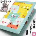 カードケース 猫 お薬手帳 保険証 ネコ柄 猫雑貨 猫グッズ キャット マルチケース フリーケース パスポートケース 母子手帳 かわいい おしゃれ レディース プレゼント 誕生日