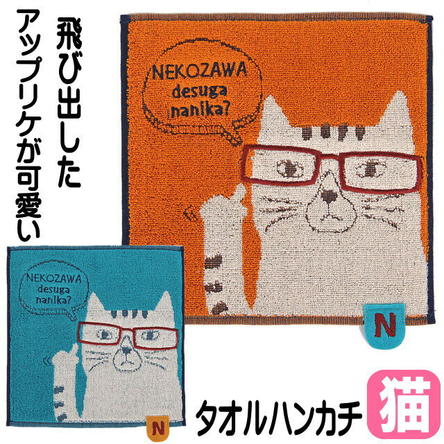 タオルハンカチ ネコ柄 ネコまるけ ネコザワさん 綿100％ 25×25cm 刺しゅう ハンドタオル 手拭き アップリケ オレンジ ブルー 猫 雑貨 小物 グッズ ねこ ネコ 猫柄 猫雑貨 猫グッズ 女性 レディース かわいい おしゃれ 【 誕生日 】 母の日のサムネイル