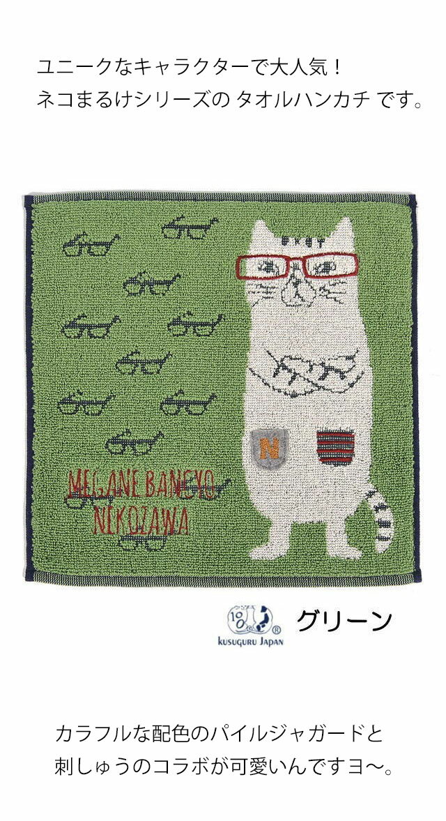 タオルハンカチ ネコ柄 ネコまるけ ネコザワさん 綿100％ 25×25cm 刺しゅう ハンドタオル 手拭き アップリケ ブルー グリーン 猫 猫好き ねこ ネコ 猫柄 猫雑貨 猫グッズ 女性 レディース かわいい おしゃれ 【 誕生日 】