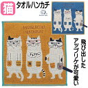 タオルハンカチ ネコ柄 ネコまるけ ネコザワさん 綿100％ 25×25cm 刺しゅう ハンドタオル 手拭き アップリケ イエロー ブルー 猫 雑貨 小物 グッズ ねこ ネコ 猫柄 猫雑貨 猫グッズ 女性 レディース かわいい おしゃれ 