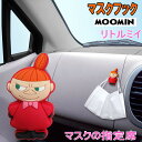 マスクフック リトルミイ ミイ ミィ ミー MOOMIN ムーミン キャラクター 北欧雑貨 カー用品 車用品 カーアクセサリー カーグッズ 女性 レディース かわいい おしゃれ ギフト プレゼント 【 誕生日 】