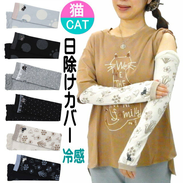 アームカバー猫柄ネコマニアUV手袋冷感接触指なしロング52cm丈内側メッシュ日よけ手袋手ぶくろテブクロUV対策冷え対策腕カバー