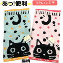 タオルハンカチ 猫柄 猫雑貨 猫グッズ ハーフサイズ 音たま 黒猫 音楽モチーフ 12.5×25cm ネコ柄 綿100％ ジャガード織り 無撚糸 ハンドタオル ミントグリーン ピンク 猫 雑貨 小物 グッズ ねこ ネコ 女性 レディース かわいい おしゃれ 