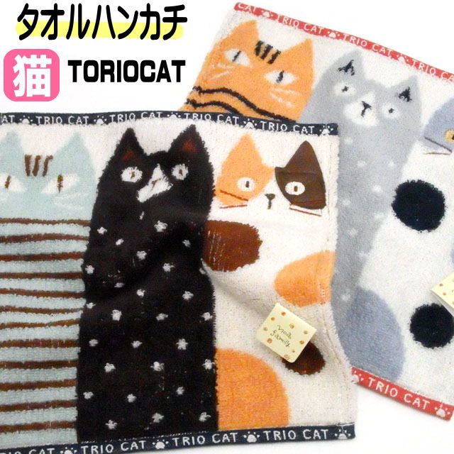 タオル ハンカチ 猫柄 猫雑貨 猫グッズ トリオキャット 25×25cm ネコ柄 綿100％ ジャガード織り 無撚糸 刺しゅう ハンドタオル ネイビ..