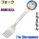 フォーク ステンレス 子供フォーク ダイカット Im Doraemon ドラえもん 2.5×14cm カトラリー キッチングッズ キャラクター かわいい おしゃれ 