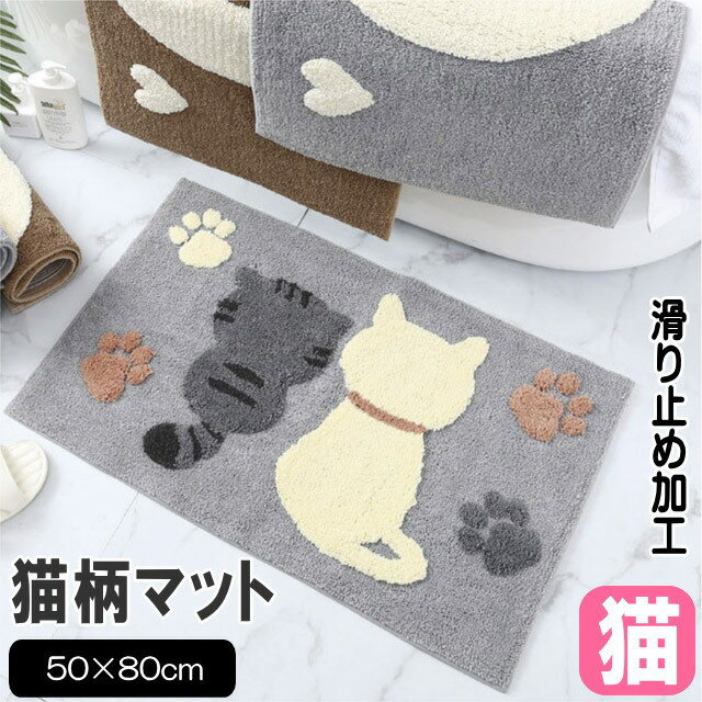 送料無料 マット 猫柄 玄関 キッチン バス ドア アクセント フロア 50×80cm 室内用 吸水 滑り止め加工 グレー インテリア 猫 雑貨 小物 グッズ ねこ ネコ 猫柄 猫雑貨 猫グッズ かわいい おしゃれ ギフト プレゼント 【 誕生日 】のサムネイル