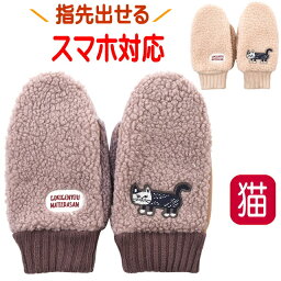 【バーゲン★特別価格】手袋 ミトン ボア 猫 レディース 暖かい スマホ対応 刺しゅう フリーサイズ あったか グローブ ネコ柄 マチルダさん ねこ ネコ キャット CAT 猫柄 猫雑貨 猫グッズ かわいい おしゃれ ギフト プレゼント 【 誕生日 】