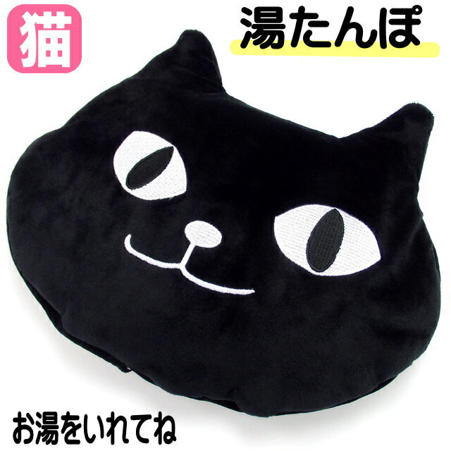 【バーゲン★残りわずか】湯たんぽ 猫 イタズラネコ フレンズヒル 黒猫 カバー キャラクター あったか お湯 エコ セット 小さめ 健康 安眠 冷え 保温 ねこ ネコ キャット かわいい おしゃれ ギフト プレゼント レディース 大人 子供 キッズ ゆたんぽ 【 誕生日 】