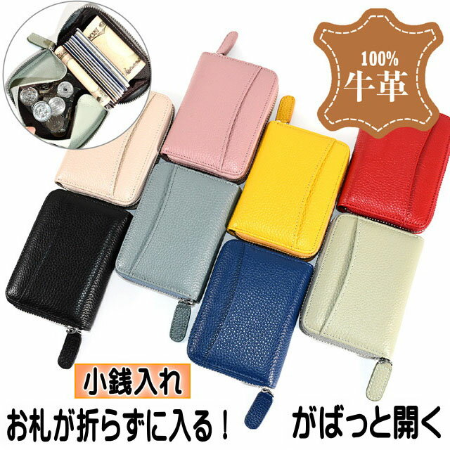 【在庫一掃★残りわずか】 財布 牛革 コインケース 小銭入れ カードケース 本革 ファスナー開閉 小 ミニ コンパクト アコーディオン 多機能 便利 人気 使いやすい 無地 カラー 8色 女性 レディース メンズ かわいい おしゃれ ギフト プレゼント【 誕生日 】 母の日