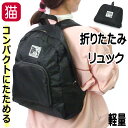 リュック 折りたたみ エコバッグ ブラック 猫 シャロン タルティーヌ ネコ柄 軽量 携帯 旅行 ポリエステル 猫 雑貨 小物 グッズ ねこ ネコ 猫好き 女性...