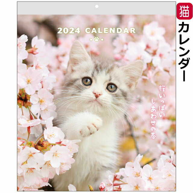 カレンダー 2024 壁掛け 猫 CAT ウォールカレンダー 2024年 令和6年 13枚つづり 24ACL-02 大きめ 紙 日本製 六曜 猫カレンダー 動物カレンダー 月めくり 日曜始まり 人気 猫柄 猫雑貨 猫グッズ かわいい おしゃれ ギフト プレゼント 【 誕生日 】のサムネイル