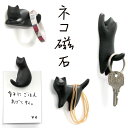 マグネット 猫 磁石 フック 黒猫 ブラック キッチン 冷蔵庫 小 軽量 便利 コンパクト 日本製 猫 ねこ ネコ 猫好き 猫柄 猫雑貨 猫グッズ かわいい お...