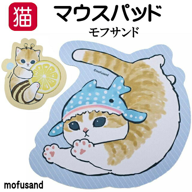 モフサンド もふさんど mofusand マウスパッド 猫柄 パソコン周辺機器 PC 使いやすい やわらかい スリム 小型 動物 アニマル 猫 雑貨 小物 グッズ ねこ ネコ CAT 女性 レディース かわいい おしゃれ ギフト プレゼント 【 誕生日 】のサムネイル