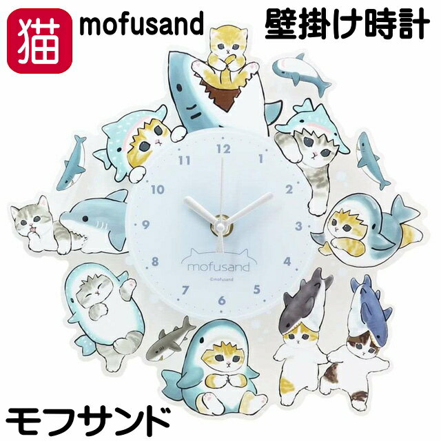 モフサンド もふさんど mofusand 時計 猫 掛け時計 壁掛け時計 電池 アクリル さめ ブルー 透明 クリア 軽量 猫雑貨 ねこ ネコ CAT 猫柄 猫雑貨 猫グッズ かわいい おしゃれ ギフト プレゼント 【 誕生日 】のサムネイル