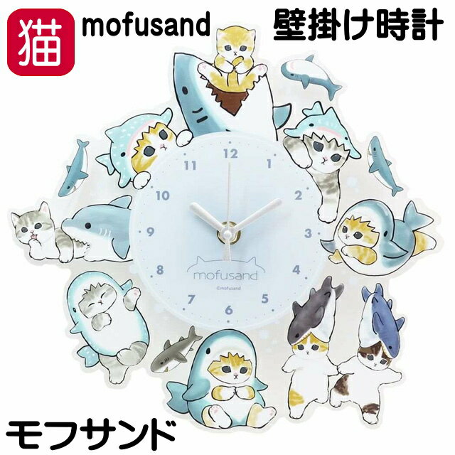 【バーゲン★残りわずか】 時計 猫 掛け時計 壁掛け時計 モフサンド もふさんど mofusand 電池 アクリル さめ ブルー 透明 クリア 軽量 猫雑貨 ねこ ネコ CAT 猫柄 猫雑貨 猫グッズ かわいい おしゃれ ギフト プレゼント 【 誕生日 】