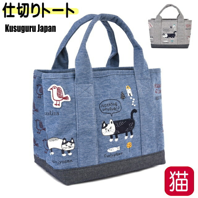 【残りわずか】トートバッグ レディース 小さめ 仕切り 布 軽量 ねこ 猫柄 猫グッズ かわいい おしゃれ ギフト プレゼント 【 誕生日 】