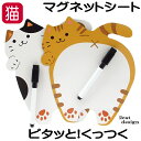 マグネットシート ボード ペン付き 猫 ネコ柄 マグネット メモ 小 小さめ ミニ コンパクト ホワイトボード メッセージ スケジュール ねこ ネコ 猫好き か...