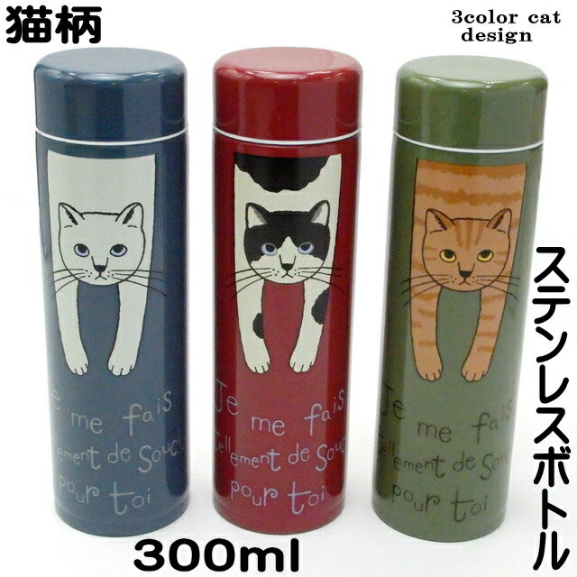 水筒 ネコ柄 マグボトル ステンレス ボトル 猫 タルティーヌ 300ml 小さめ 直飲み 猫グッズ 猫雑貨 タンブラー 持ち歩き アウトドア 携帯水筒 保冷 保温 軽量 ねこ CAT 女性 レディース かわいい おしゃれ ギフト プレゼント 【 誕生日 】のサムネイル