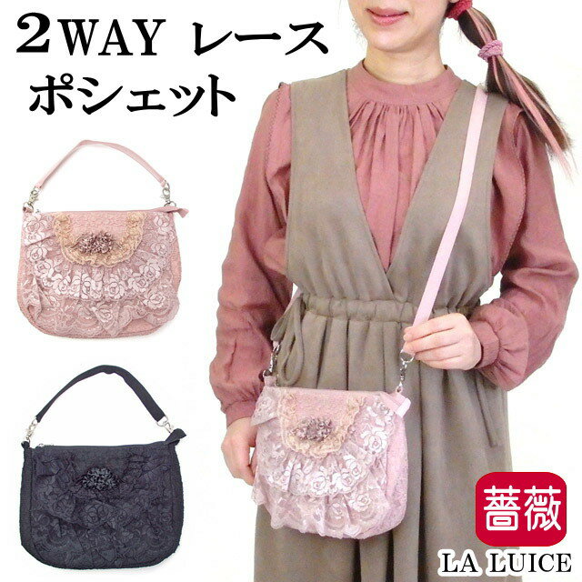 ポシェット 2WAY レース フェミニン 布 軽量 斜め掛け ラルイス るいす LA LUICE ハンドバッグ ショルダー 手提げ フォーマル レディース 冠婚葬祭 かわいい おしゃれ ギフト プレゼント 【 誕生日 】