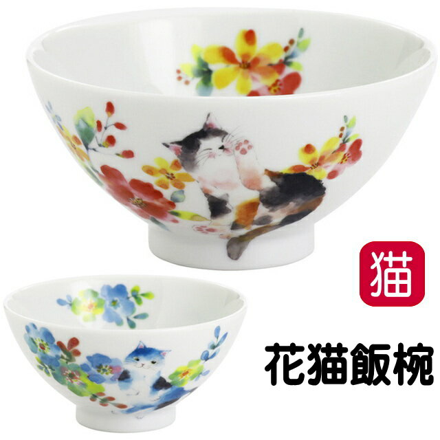 茶碗 飯椀 猫 ネコ柄 花柄 ご飯茶碗 磁器 日本製 食器 レンジ対応 食洗機対応 使いやすい 便利 かわいい おしゃれ ギフト プレゼント 女性 レディース 猫 雑貨 小物 グッズ ねこ ネコ CAT キャット 【 誕生日 】のサムネイル