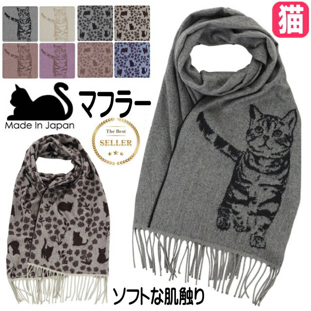 【在庫一掃★残りわずか】ストール 猫柄 猫 日本製 マフラー 細幅 えりまき スカーフ かわいい おしゃれ ギフト プレゼント ねこ ネコ キャット CAT　猫雑貨 猫グッズ 女性 レディース かわいい おしゃれ ギフト プレゼント 【 誕生日 】