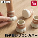 椅子 脚カバー シリコン 猫の足型 4個入り 1脚分 ブラウン 肉球 Furniture Foot Cover 4pcs インテリア雑貨 椅子保護 床保護 洗える 猫柄 猫雑貨 猫グッズ かわいい おしゃれ 【 誕生日 】