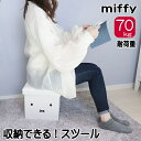 【バーゲン★残り僅か】 スツール 収納 ミッフィー miffy 収納スツール 収納ボックス 収納ケース 折りたたみ 組み立て 四角 小さい 椅子 オットマン シンプル キャラクター 北欧 かわいい おしゃれ ギフト プレゼント 【 誕生日 】