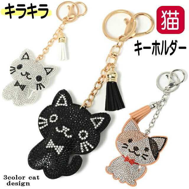 【200円クーポン 配布中】キーホルダー 猫 バッグチャーム キラキラ ラインストーン ぷっくり 合皮 レディース ねこ ネコ 猫好き 猫柄 猫雑貨 猫グッズ 女性 かわいい おしゃれ ギフト プレゼント 便利 人気【 誕生日 】