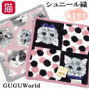 【残りわずかで終了】ハンドタオル ハンカチ タオル ブランド シュニール織 シェニール織 ネコ柄 GuGu World 綿 コットン ミニ タオルハンカチ ギフト プレゼント かわいい おしゃれ ミセスに人気 【 誕生日 】