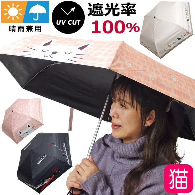 折りたたみ傘 レディース 晴雨兼用 日傘 雨傘 手動 ネコ柄 軽量 コンパクト 携帯 50cm UVカット 遮光 紫外線カット ブラックコーティング ベージュ ネイビー ピンク 便利 かわいい おしゃれ ギフト プレゼント【 誕生日 】 母の日