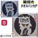 ハンドタオル タオルハンカチ 猫 ネコ柄 和柄 猫招き 綿 コットン 刺しゅう ハンカチ ミニタオル 手拭き インバウンド お土産 kusuguru レディース...