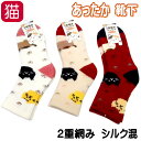 【在庫一掃★残りわずか】靴下 猫柄 ソックス 厚手 2重ソックス 内側シルク素材 あったか 秋冬 レディース クルーソックス 22〜25cm 綿混 かわいい お...