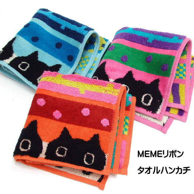 タオルハンカチ ハンドタオル 猫柄 MEMEリボン 黒猫 ATSUKO MATANO マタノアツコ またのあつこ ブランド 綿 コットン パイル ふっくら 厚手 西川 手拭き レディース タオル おしゃれ ギフト プレゼント 粗品 景品 猫好き 【 誕生日 】