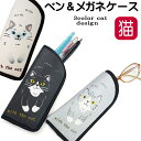 メガネケース ペンケース 猫 猫柄 スリム ソフト コンパクト 薄い 軽い 合成ゴム グラスケース 老眼鏡 メガネ入れ レディース ミセス かわいい おしゃれ ...