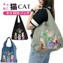 エコバッグ 猫柄 刺しゅう 軽量 肩掛け 折りたたみ コンパクト マチあり 持ち運び 大容量 ショルダーバッグ サブバッグ 買い物 コンビニ レディース かわい...