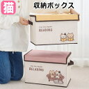 収納ボックス 不織布 折りたたみ 組み立て ふた付き 持ち手付き 軽量 便利 ストレージボックス カラーボックス おもちゃ箱 ネコ柄 ふくふくにゃんこ かわいい...