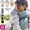 【在庫一掃★残りわずか】手袋 猫 レディース 暖かい スマホ対応 タッチパネル5本指 フリーサイズ ボーダー 裏起毛 あったか ふわふわ グローブ スマホ用 ネ...