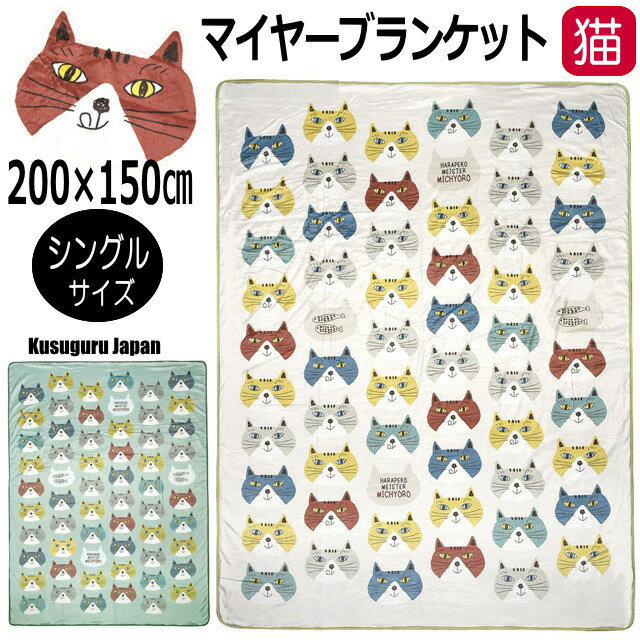 毛布 シングル 布団 ネコ柄 猫 ブランケット フリース ボア 寝具 ふわふわ モコモコ あったか 暖か 洗える 軽い 人気 昼寝 ベージュグリーン かわいい おしゃれ 大人 レディース 子供 キッズ ギフト プレゼント【 誕生日 】のサムネイル