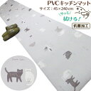 キッチン マット PVC キッチンマット ロング 滑り止め 猫 猫柄 45×240cm サッと拭ける 抗菌加工 塩化ビニル樹脂 滑りにくい 薄タイプ 洗濯不要 ...