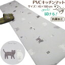 キッチン マット PVC 滑り止め ロング 猫 猫柄 45×180cm サッと拭ける 抗菌加工 塩化ビニル樹脂 滑りにくい 薄タイプ 洗濯不要 お手入れ簡単 ね...