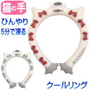 【在庫一掃★残りわずか】ネッククーラー 冷感 クールネックリング 猫 COOL フローズンリング アイスクール 冷却リング 保冷 暑さ対策 リバーシブル 猫好き...