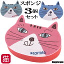 スポンジ 3個セット キッチンスポンジ 猫顔 猫型 ネコまるけ ミチョロ ブラシ たわし キッチン雑貨 掃除グッズ 猫 雑貨 小物 グッズ ねこ ネコ 猫柄 猫...
