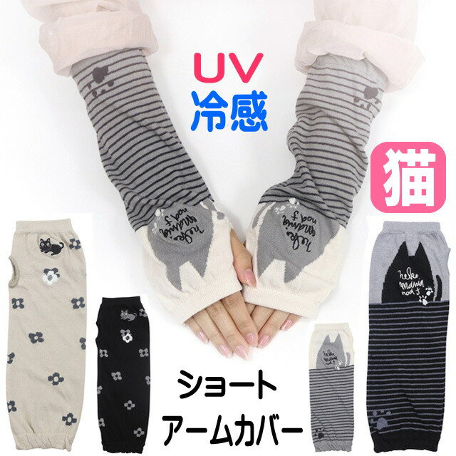 アームカバー UVカット 猫柄 接触冷感 おしゃれ 手袋 夏用 コットン 猫 ネコマニア 花たま UV発色 指なし ショート 28cm丈 内側メッシュ 日よけ手袋 冷え対策 腕カバー 猫雑貨 猫グッズ 女性 レディース かわいい 猫好き 【 誕生日 】