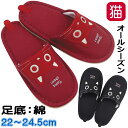 【10%クーポン★11日1:59まで】スリッパ 猫 たまちゃん 猫柄 コットン 定番 オールシーズン ルームシューズ 室内履き ノアファミリー ブラック レッド...