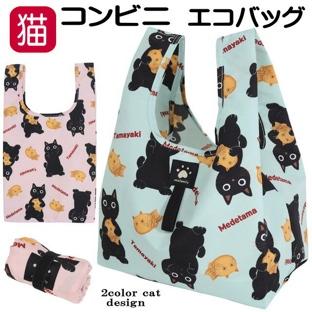 エコバッグ 猫 コンビニバッグ 折りたたみ レジ袋型 携帯 猫柄 黒猫 たまちゃん ピンク グリーン マチ広 コンパクト コンビニサイズ 弁当 ゴム留め 猫 ねこ ネコ キャット かわいい おしゃれ ノアファミリー ギフト プレゼント【 敬老の日 】のサムネイル