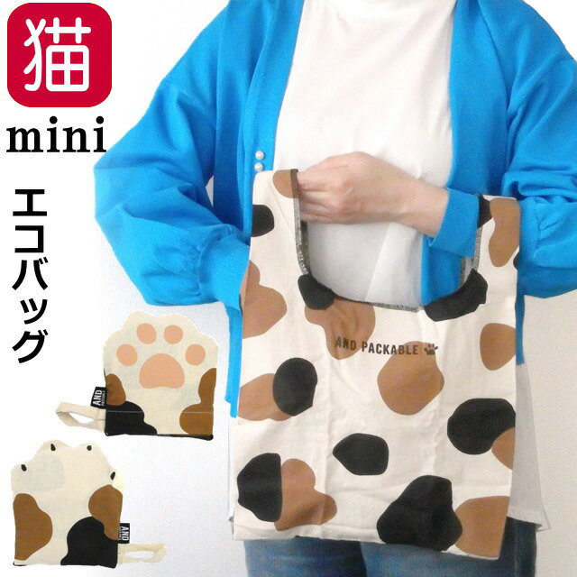 エコバッグ 猫 猫柄 マルシェバッグ ミニ 猫雑貨 猫グッズ アンドパッカブル 折りたたみ コンパクト 小 軽量 コンビニ レジ型 綿 コットン 携帯バッグ サブバッグ 買い物 ねこ ネコ キャット ミケ 肉球 かわいい おしゃれ ギフト プレゼント【 敬老の日 】のサムネイル