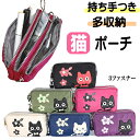 【10%クーポン 27日9:59まで】ポーチ 猫 化粧ポーチ カジュアル 猫柄トリプルジップ 仕分けポーチ ストラップ付 小物入れ 布製 ナイロン ポリエステル 猫柄 猫雑貨 猫グッズ 女性 レディース かわいい おしゃれ ギフト プレゼント 猫好き 【 誕生日 】