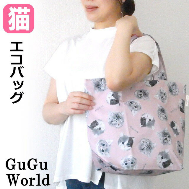 エコバッグ 猫柄 猫 GuGu World ファスナー付き 軽量 トートバッグ 携帯バッグ ショッピングバッグ サブバッグ 手提げ カバン 買い物 人気 便利 ネコ柄 ねこ キャット CAT 猫雑貨 猫グッズ かわいい おしゃれ ギフト プレゼント 【 誕生日 】