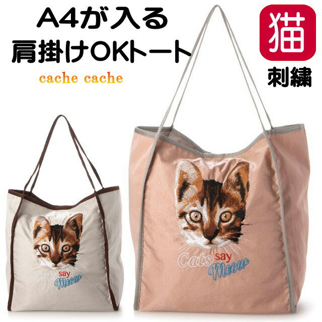 トートバッグ 猫柄 猫 カシュカシュ A4 刺しゅう 布バッグ かばん 大容量 肩掛け 軽量 マチ広 エコバッグ 便利 人気 cachecache 猫 雑貨 小物 グッズ ねこ ネコ CAT キャット かわいい おしゃれ ギフト プレゼント レディース ミセス【 誕生日 】のサムネイル